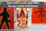 Hanuman Jayanti Rangoli Designs